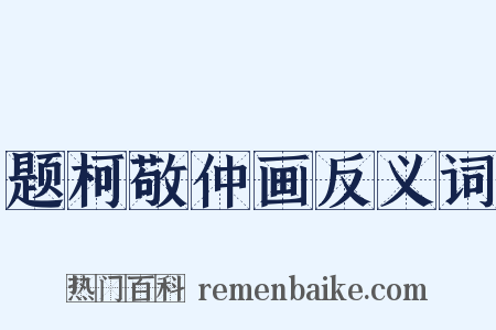 题柯敬仲画反义词是什么意思的图片